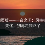 17c网页版——一夜之间：风控提示有变化，别再走错路了