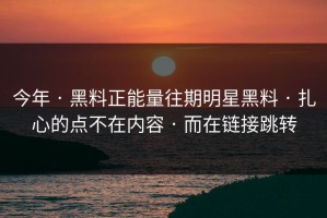 今年 · 黑料正能量往期明星黑料 · 扎心的点不在内容 · 而在链接跳转