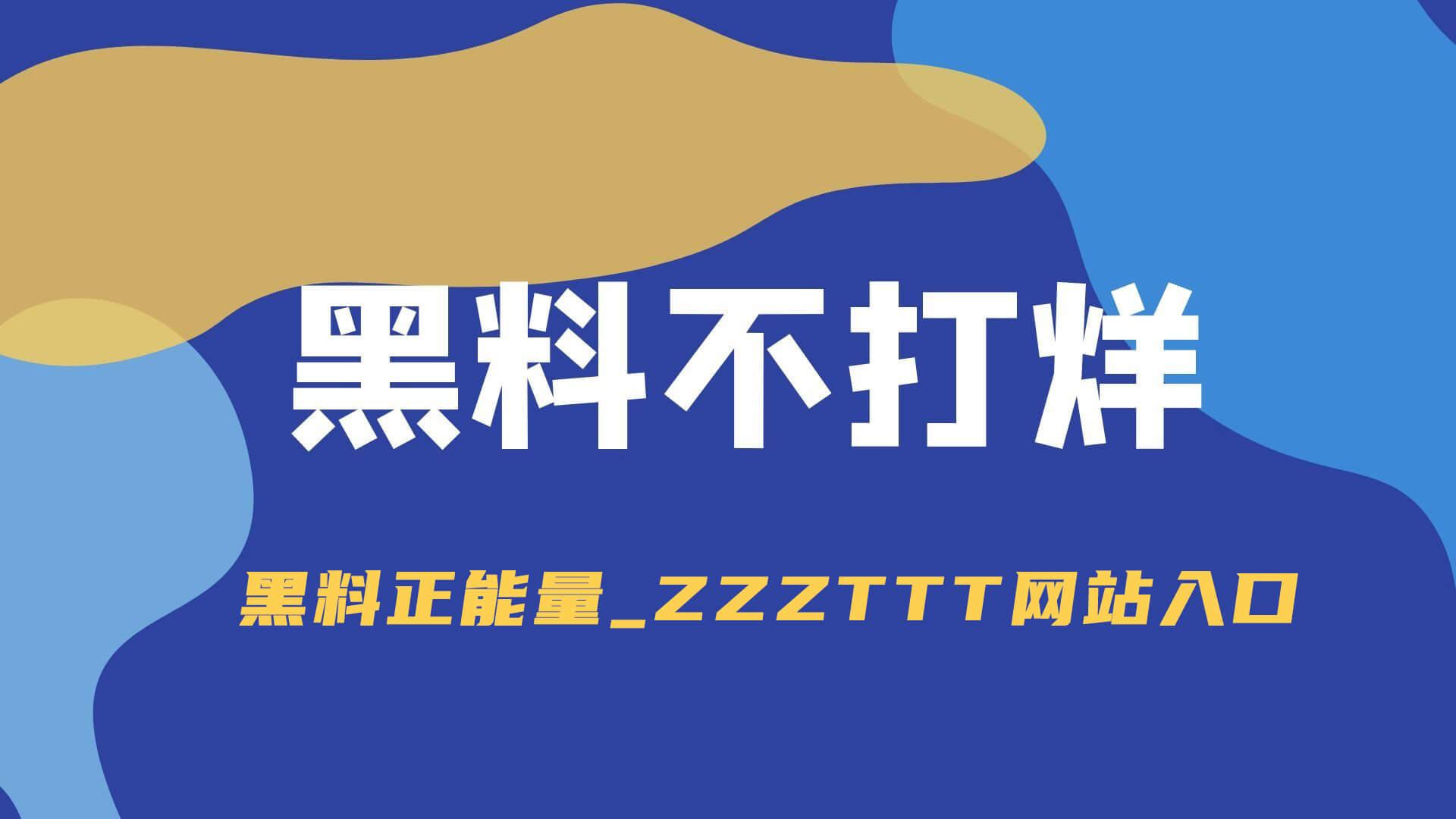 我被这波带节奏吓到了： 黑料入口吃瓜爆料： 一看就懂的核查方法： 一招搞懂发布账号